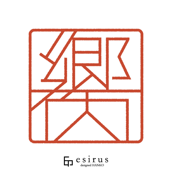 郷内さんのはんこ・印鑑