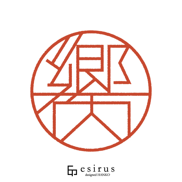 郷内さんのはんこ・印鑑