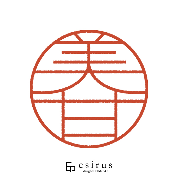 美甘さんのはんこ・印鑑