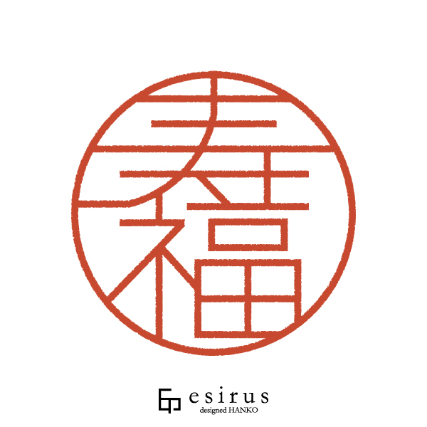 寿福さんのはんこ・印鑑