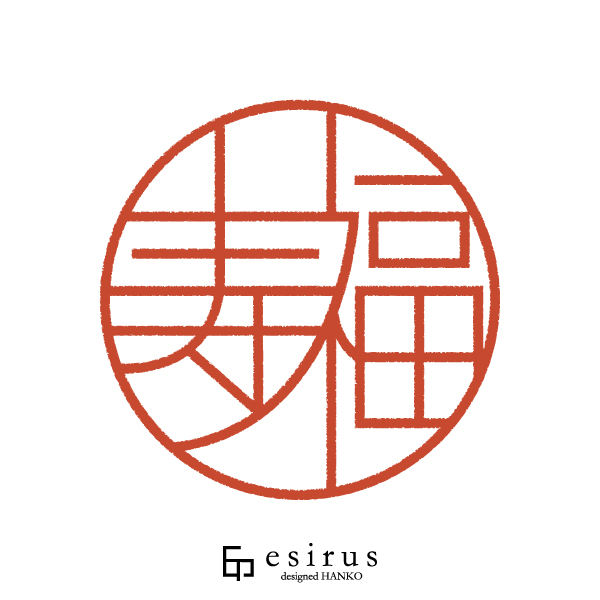 寿福さんのはんこ・印鑑