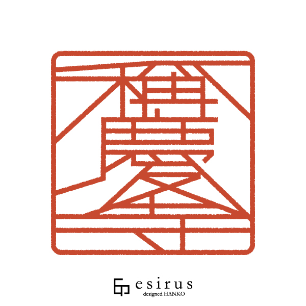 稱慶寺さんのはんこ・印鑑