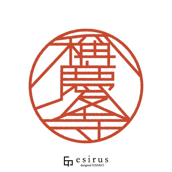 稱慶寺さんのはんこ・印鑑