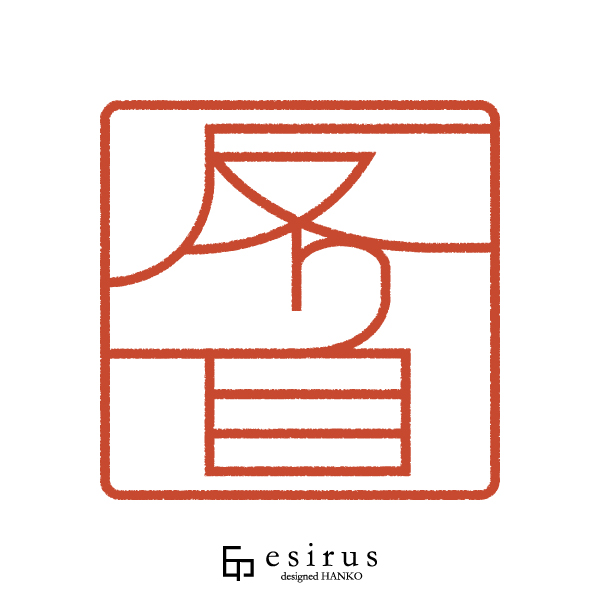 反り目さんのはんこ・印鑑