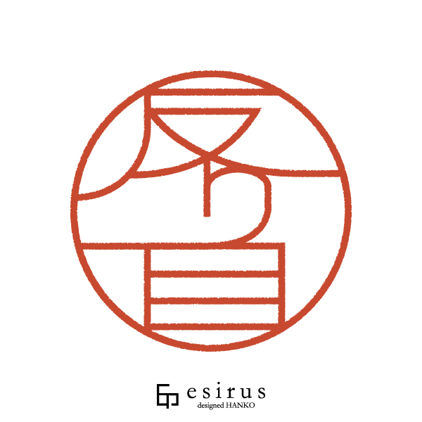 反り目さんのはんこ・印鑑