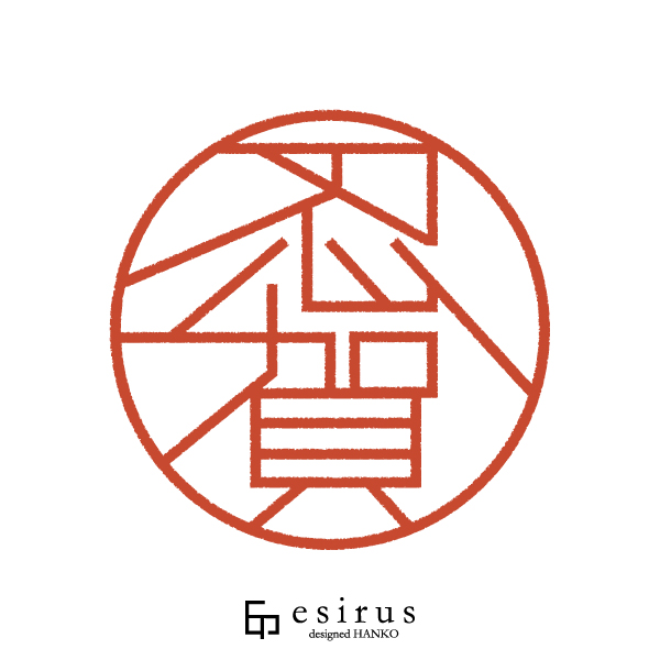 忍賀さんのはんこ・印鑑