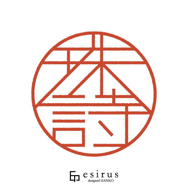 珠詩さんのはんこ・印鑑