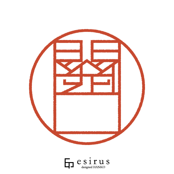 關口さんのはんこ・印鑑