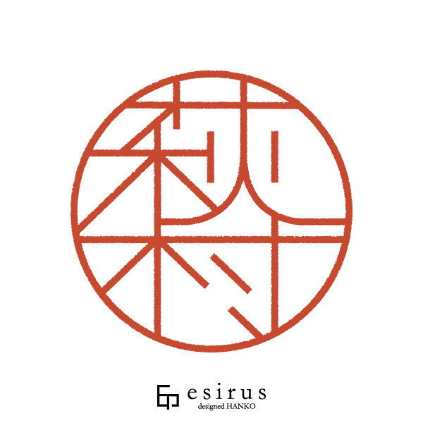 萩村さんのはんこ・印鑑