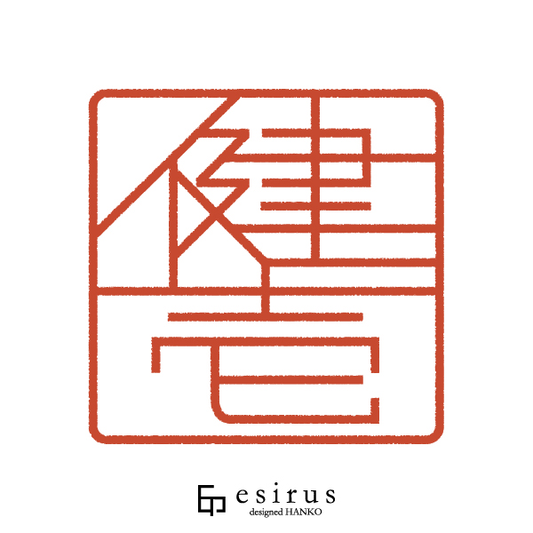 健壱さんのはんこ・印鑑