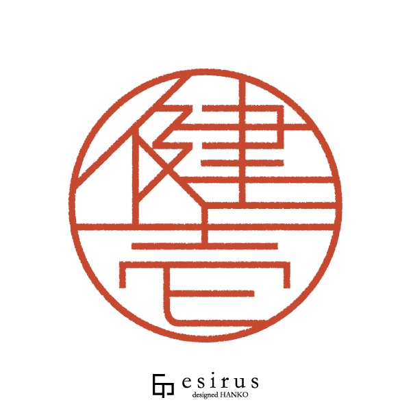 健壱さんのはんこ・印鑑