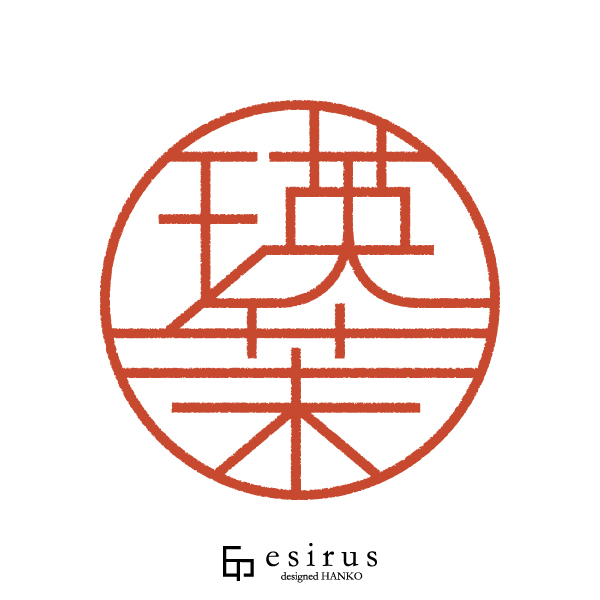 瑛茉さんのはんこ・印鑑