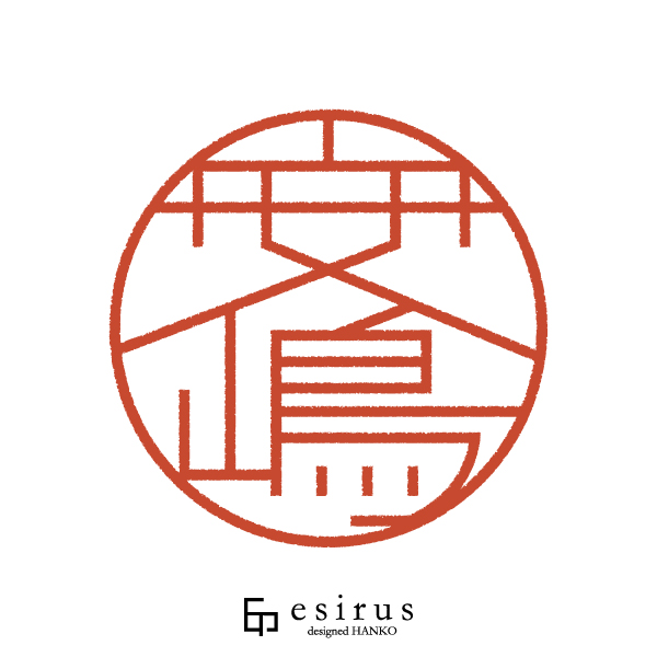 安嶋さんのはんこ・印鑑