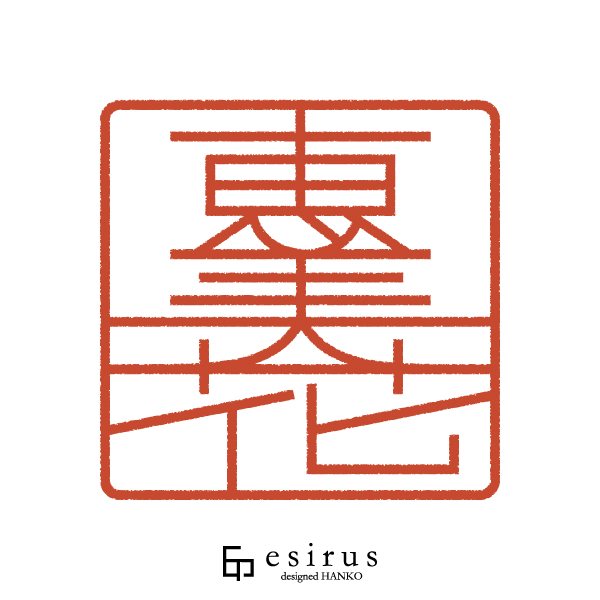 恵美花さんのはんこ・印鑑