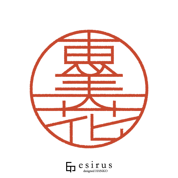 恵美花さんのはんこ・印鑑