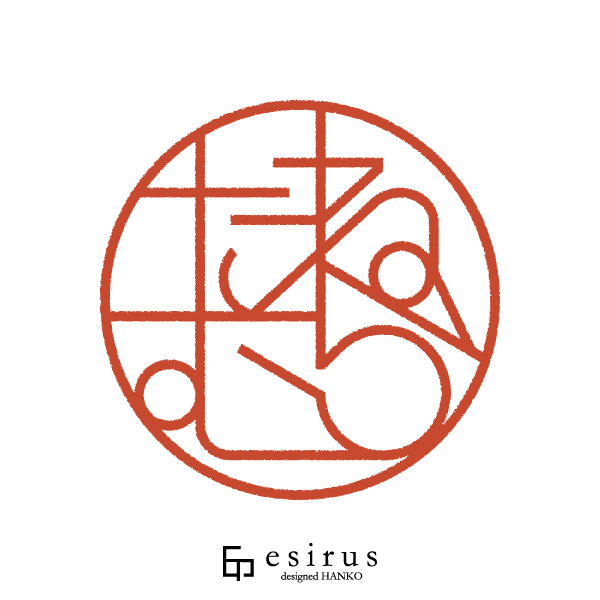 たねむらさんのはんこ・印鑑