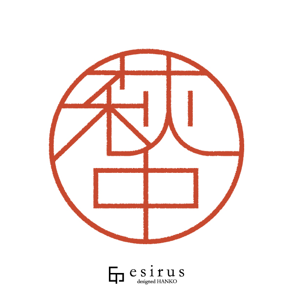 萩中さんのはんこ・印鑑