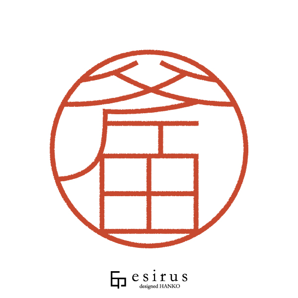 斧田さんのはんこ・印鑑