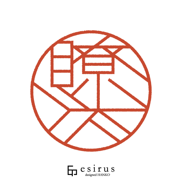 瞭汰さんのはんこ・印鑑