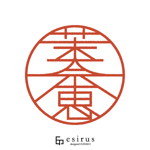 茉奈恵さんのはんこ・印鑑