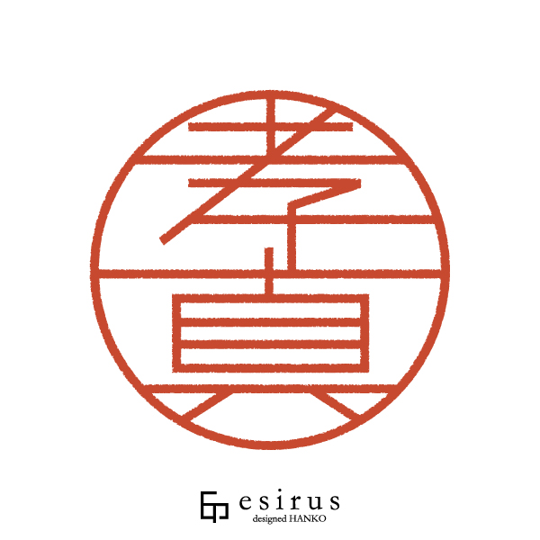 孝真さんのはんこ・印鑑