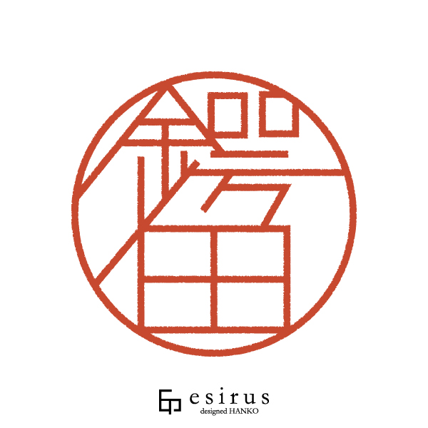 鍔田さんのはんこ・印鑑