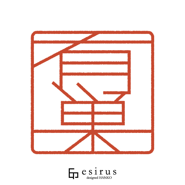 有巣さんのはんこ・印鑑