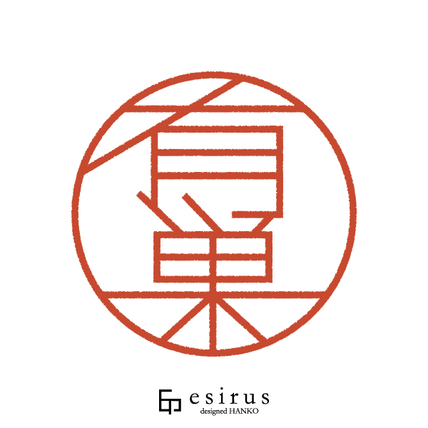 有巣さんのはんこ・印鑑