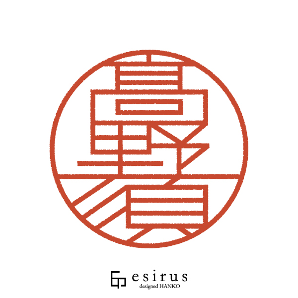 髙野須さんのはんこ・印鑑