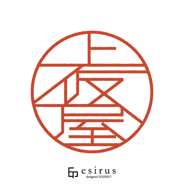 上仮屋さんのはんこ・印鑑