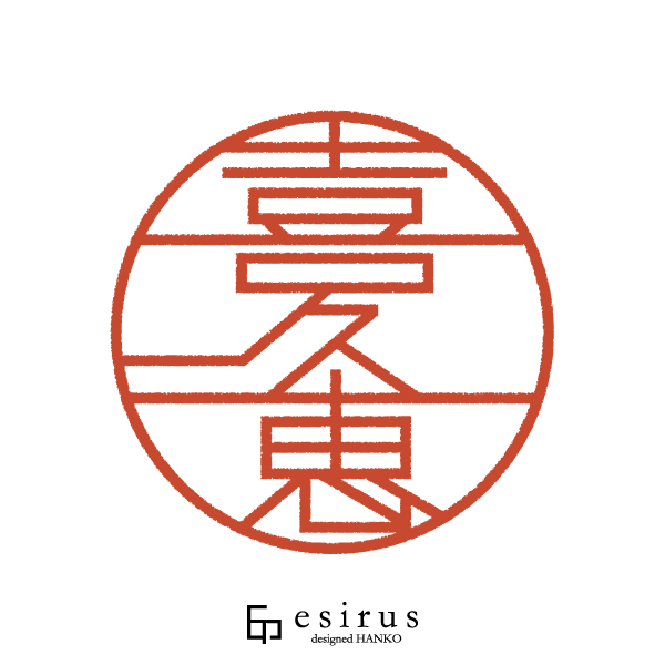 喜久恵さんのはんこ・印鑑