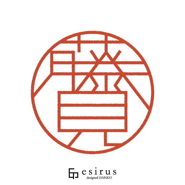 藤見さんのはんこ・印鑑