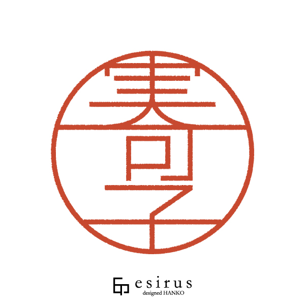 実可子さんのはんこ・印鑑