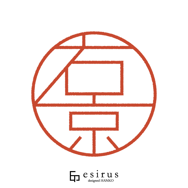 右京さんのはんこ・印鑑