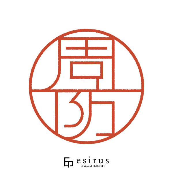 周防さんのはんこ・印鑑