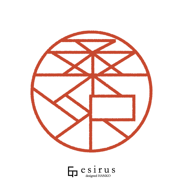 桑沢さんのはんこ・印鑑