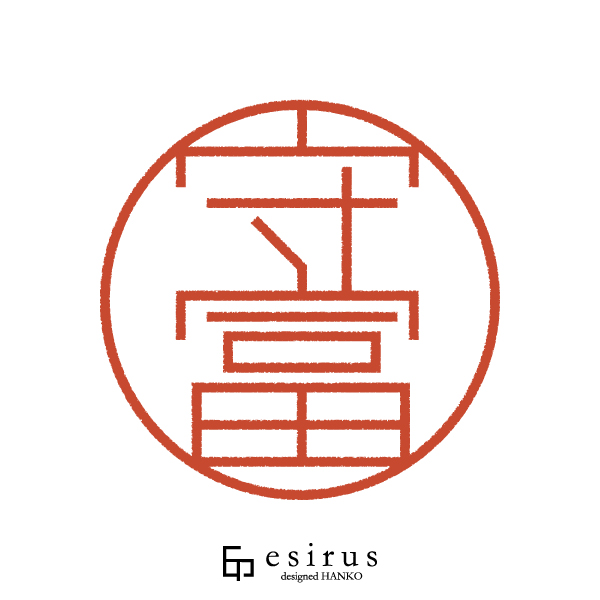 守富さんのはんこ・印鑑