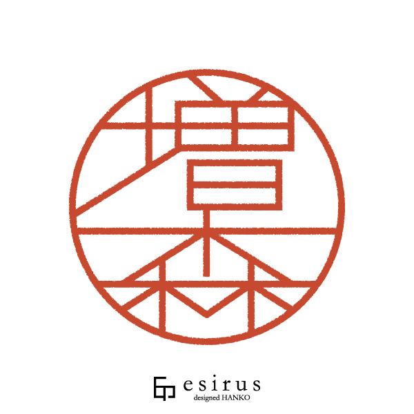 増森さんのはんこ・印鑑