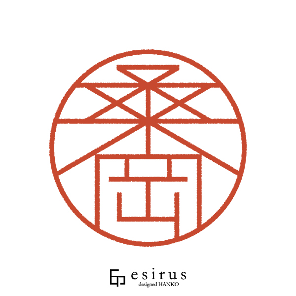 桑岡さんのはんこ・印鑑