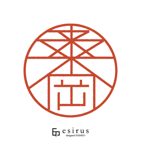 桑岡さんのはんこ・印鑑