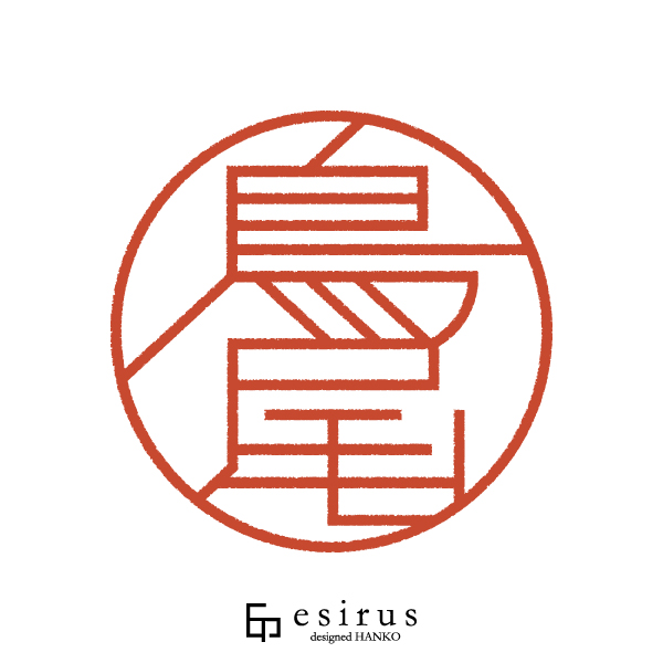 鳥尾さんのはんこ・印鑑