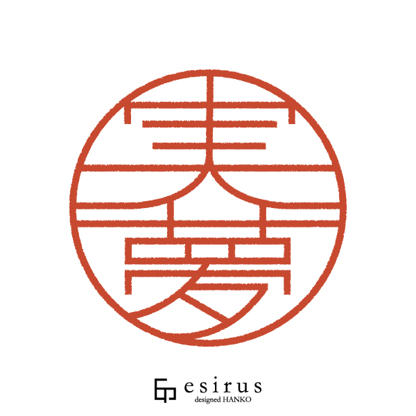 実夢さんのはんこ・印鑑