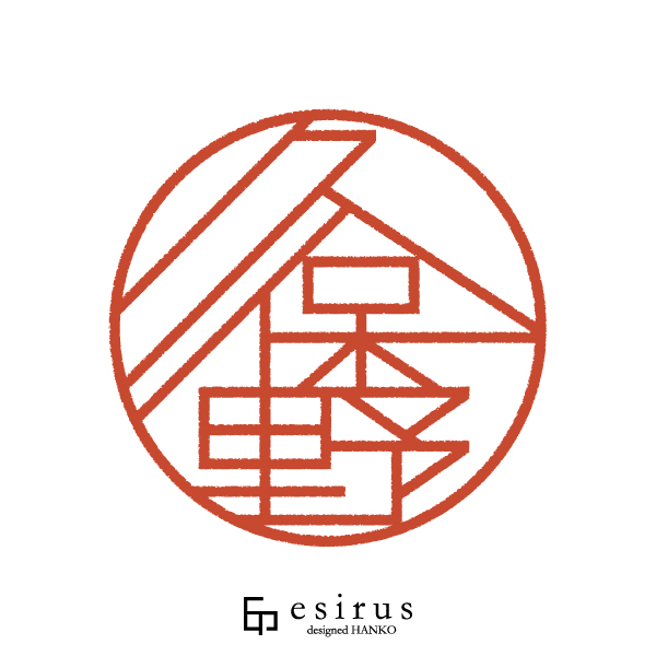 久保野さんのはんこ・印鑑