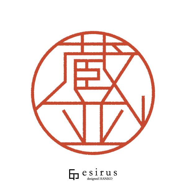 蔵並さんのはんこ・印鑑