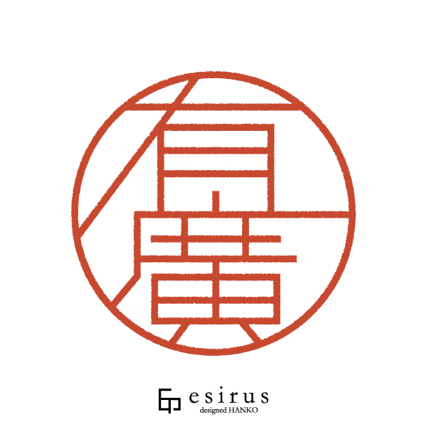 有廣さんのはんこ・印鑑