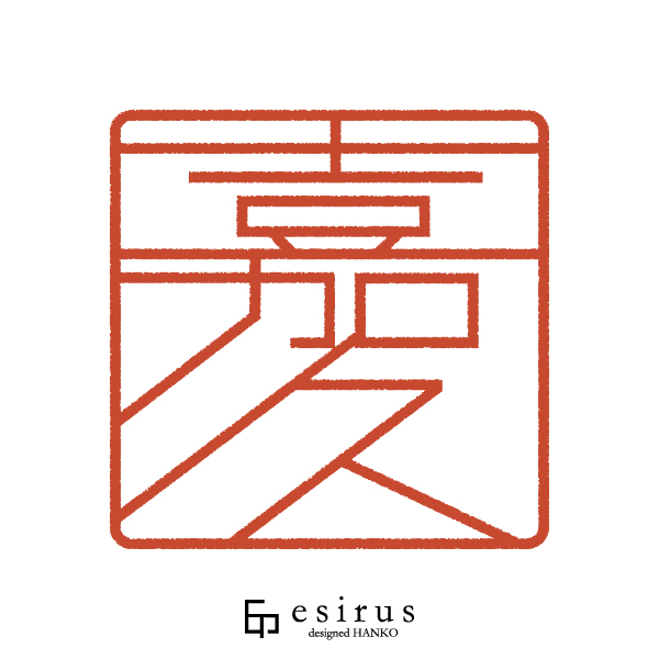 嘉久さんのはんこ・印鑑