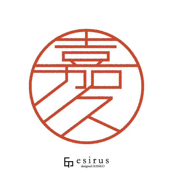 嘉久さんのはんこ・印鑑