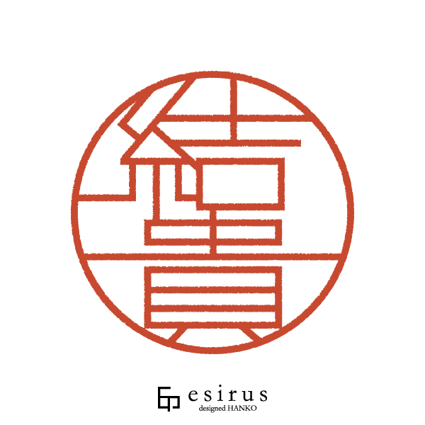 結貴さんのはんこ・印鑑