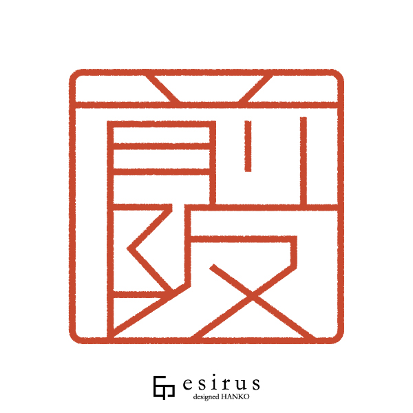 前阪さんのはんこ・印鑑