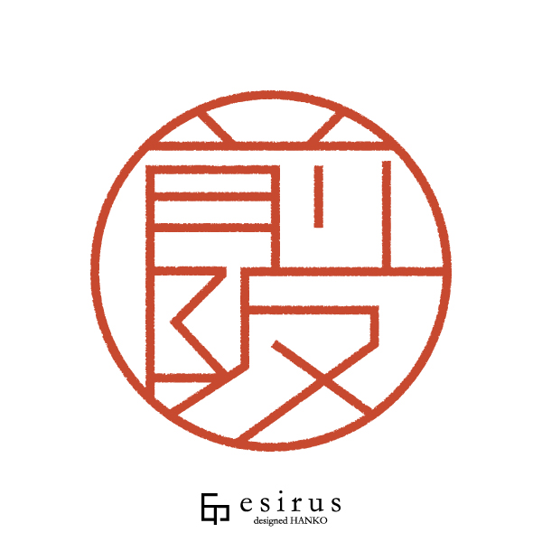 前阪さんのはんこ・印鑑